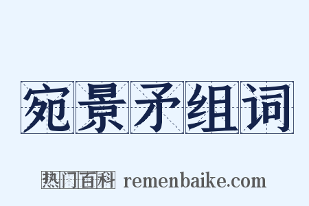 宛景矛组词是什么意思的图片